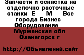 Запчасти и оснастка на отделочно расточные станки 2Е78, 2М78 - Все города Бизнес » Оборудование   . Мурманская обл.,Оленегорск г.